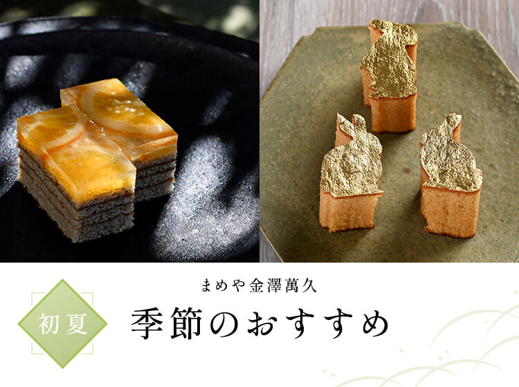 公式】まめや金澤萬久オンラインショップ