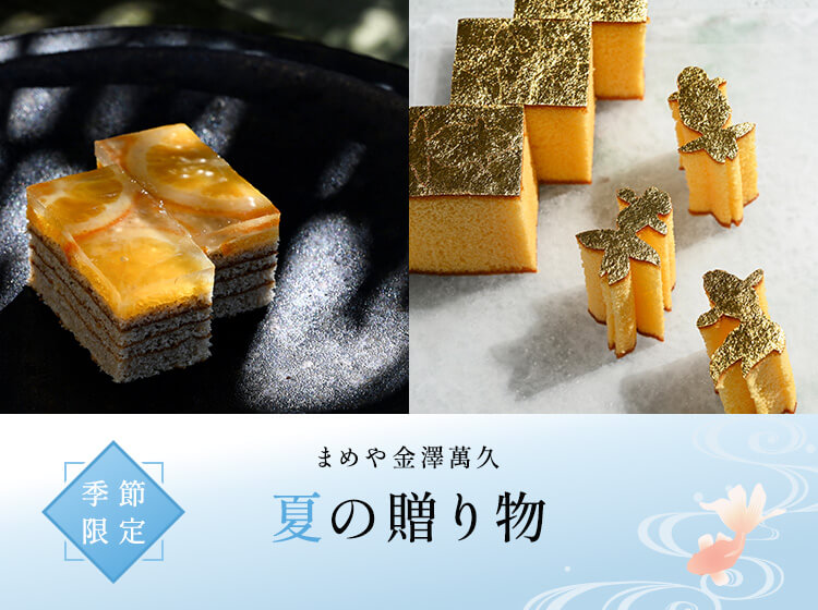 公式】まめや金澤萬久オンラインショップ