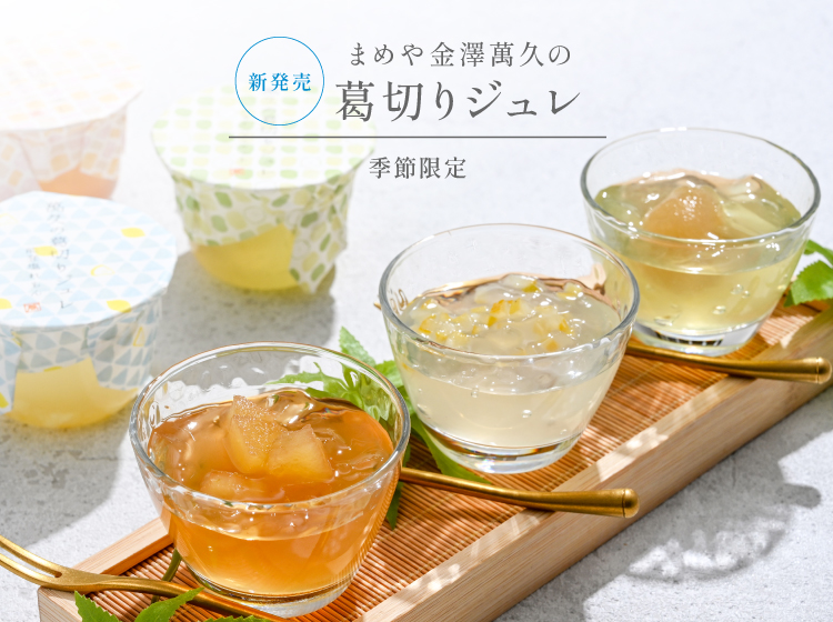 公式】まめや金澤萬久オンラインショップ