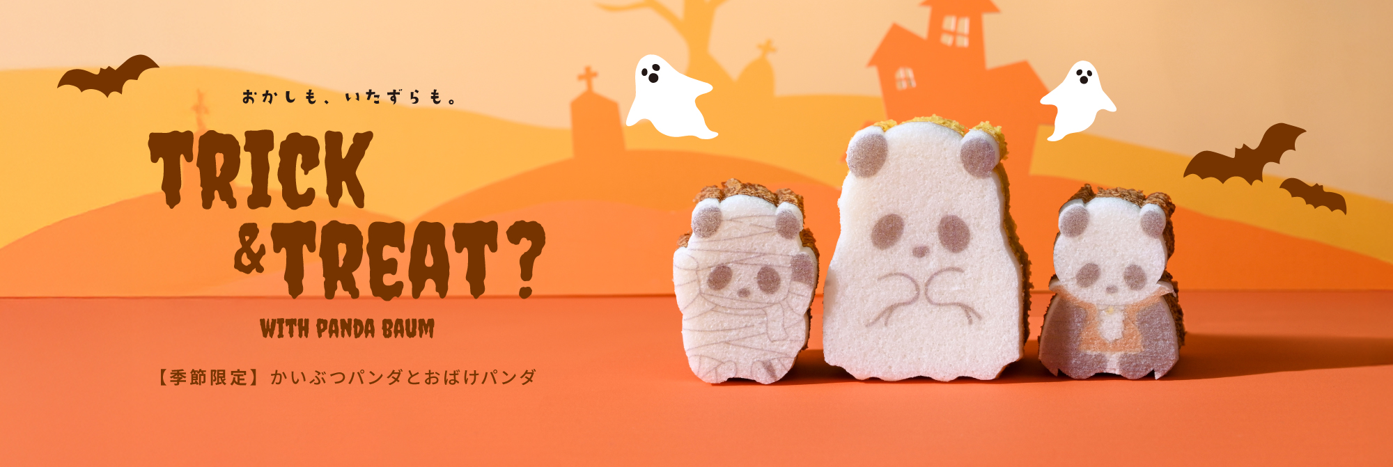 カタヌキ屋様 ご確認専用 パンダバウム｜【公式】カタヌキヤオンラインショップ