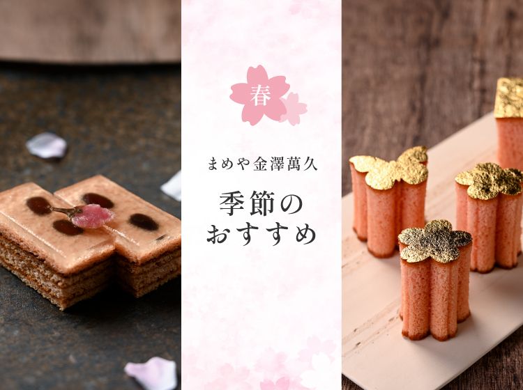 公式】まめや金澤萬久オンラインショップ