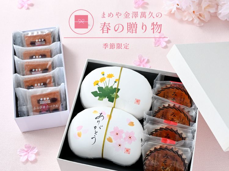 公式】まめや金澤萬久オンラインショップ