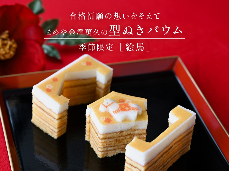 公式】まめや金澤萬久オンラインショップ