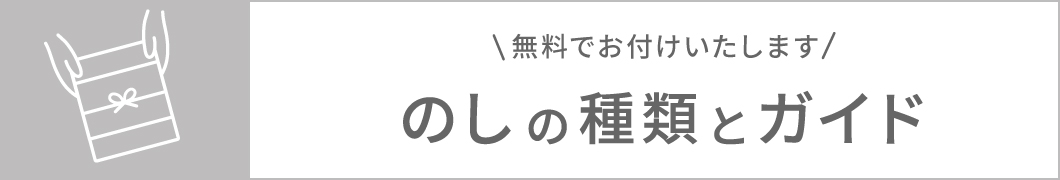 のし紙についてのご紹介（カタヌキヤ）