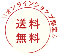 送料無料