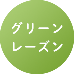 グリーンレーズン