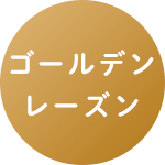ゴールデンレーズン