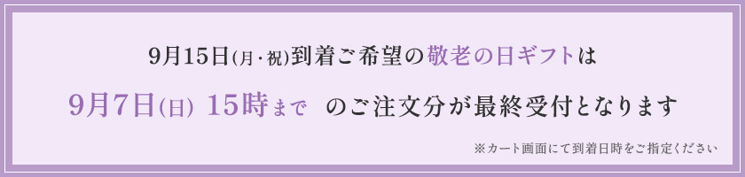 9月15日(月・祝)到着ご希望の敬老の日ギフトは9月8日15時までのご注文分が最終受付となります