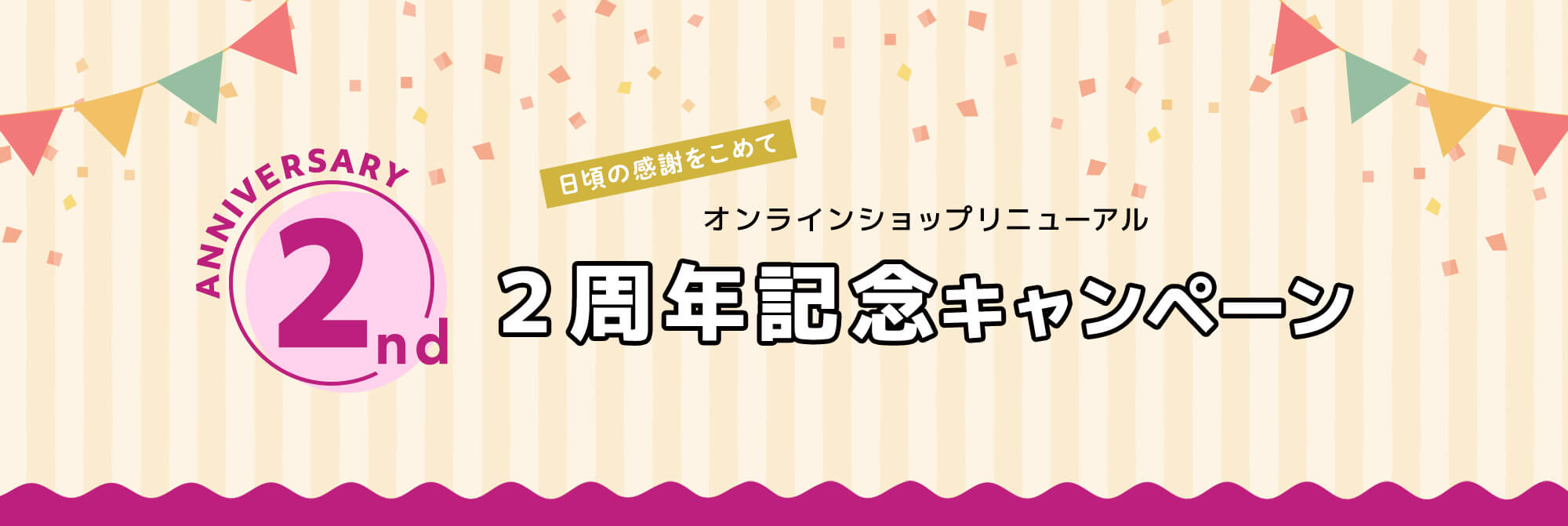 ２周年記念キャンペーン