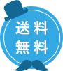 送料無料
