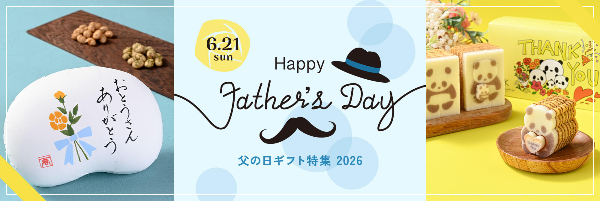父の日ギフト特集