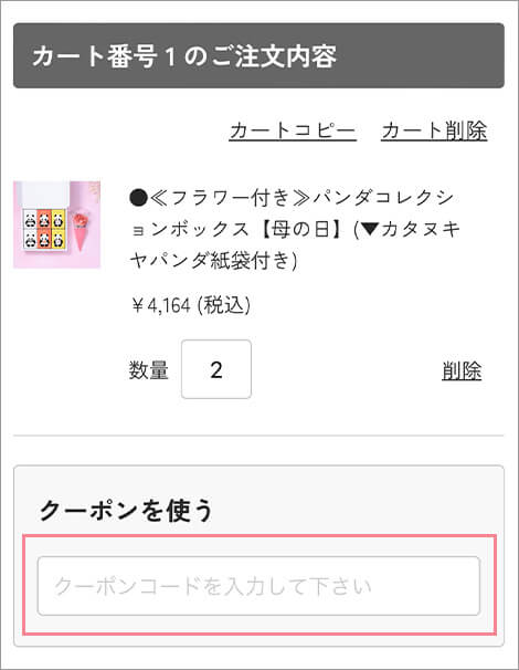 クーポンコード入力画面