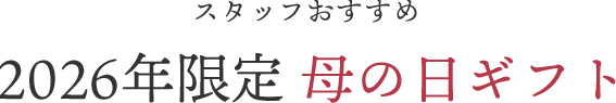 スタッフおすすめ・2026年限定 母の日ギフト