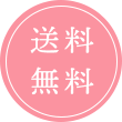 送料無料
