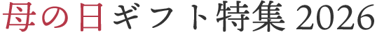 母の日ギフト特集 2026