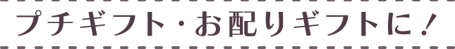 プチギフト・お配りギフトに！