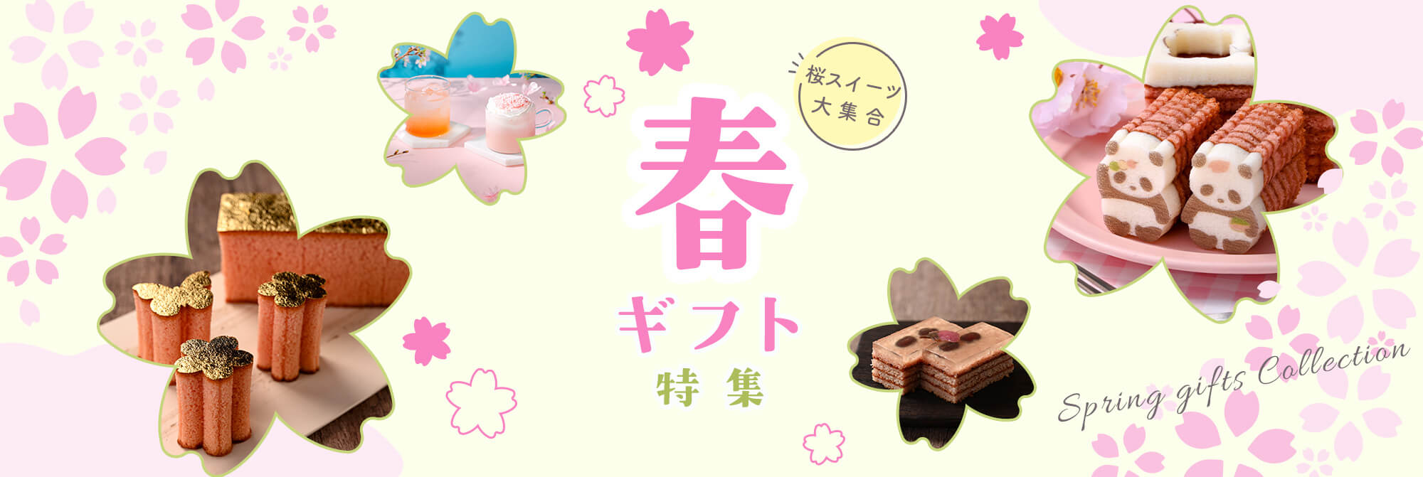 春ギフト特集