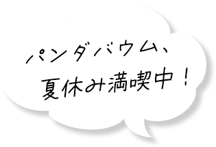 パンダバウム、夏休み満喫中！