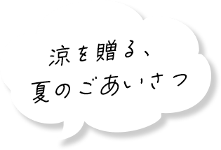 涼を贈る、夏のごあいさつ