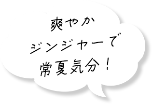 爽やかジンジャーで常夏気分！