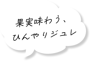 果実味わう、ひんやりジュレ