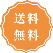 送料無料アイコン