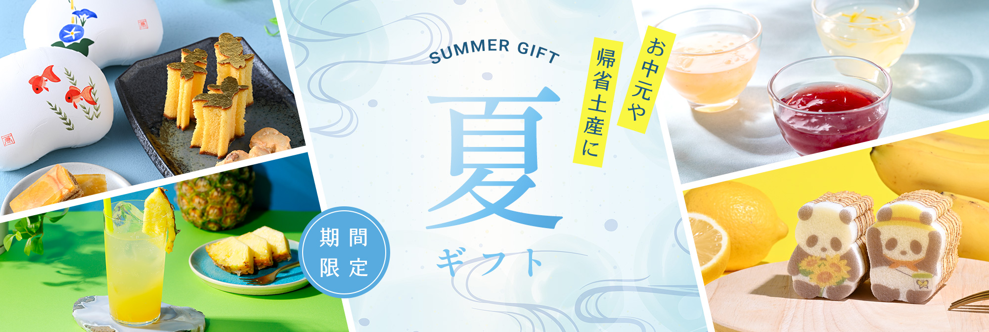 夏ギフト特集