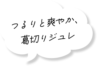 果実味わう、ひんやりジュレ