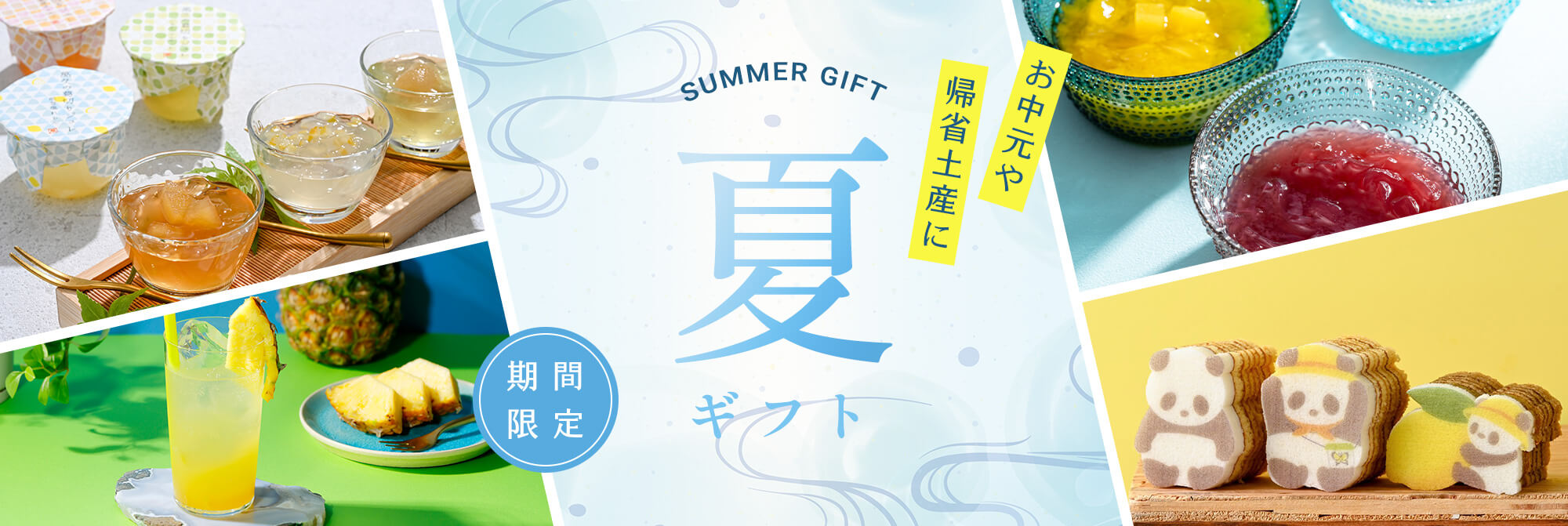 夏ギフト特集
