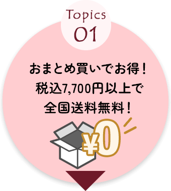 送料無料キャンペーン