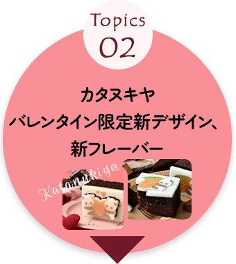 カタヌキヤ・バレンタイン限定新デザイン