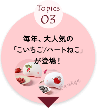 まめや金澤萬久・「こいちご/ハート猫」が登場！