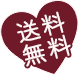 送料無料