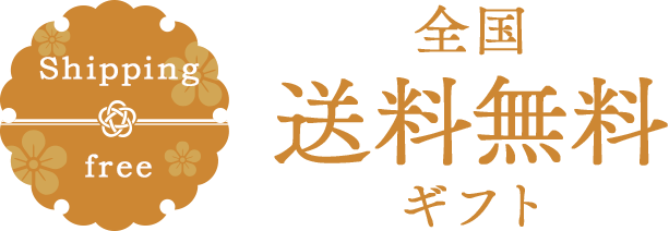 全国送料無料ギフト