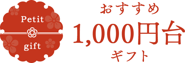 1000円台ギフト