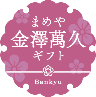 まめや金澤萬久ギフト