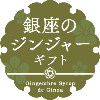 銀座のジンジャーギフト