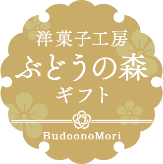 洋菓子工房ぶどうの森ギフト
