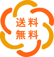 送料無料
