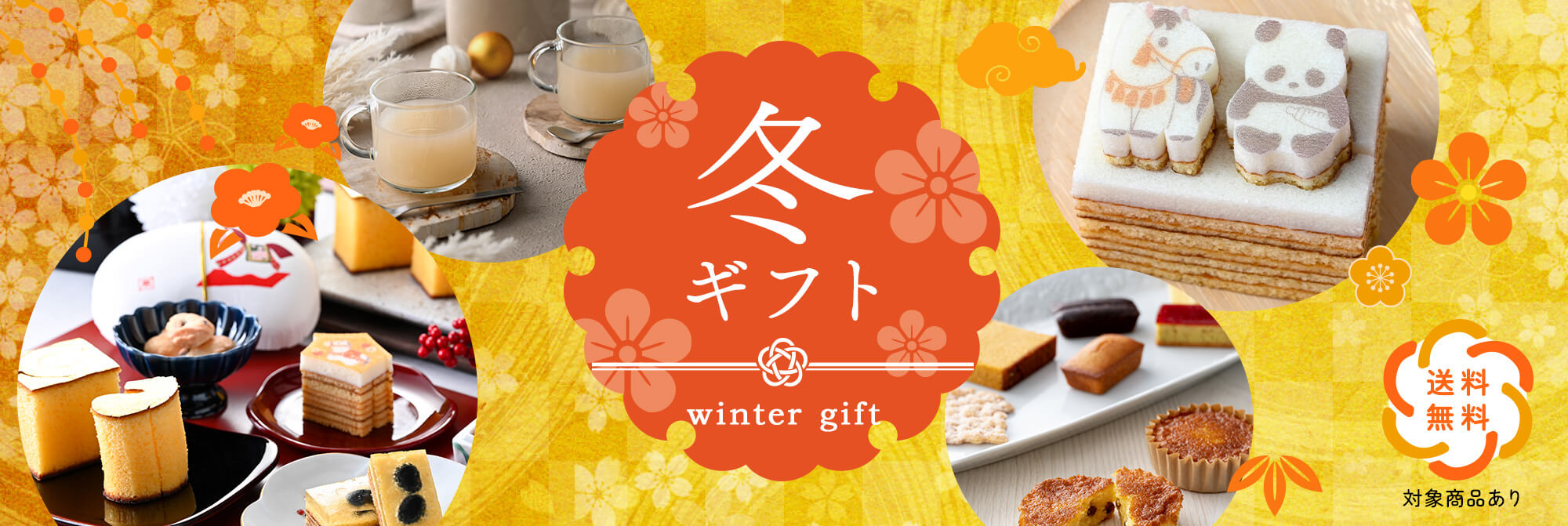冬ギフト