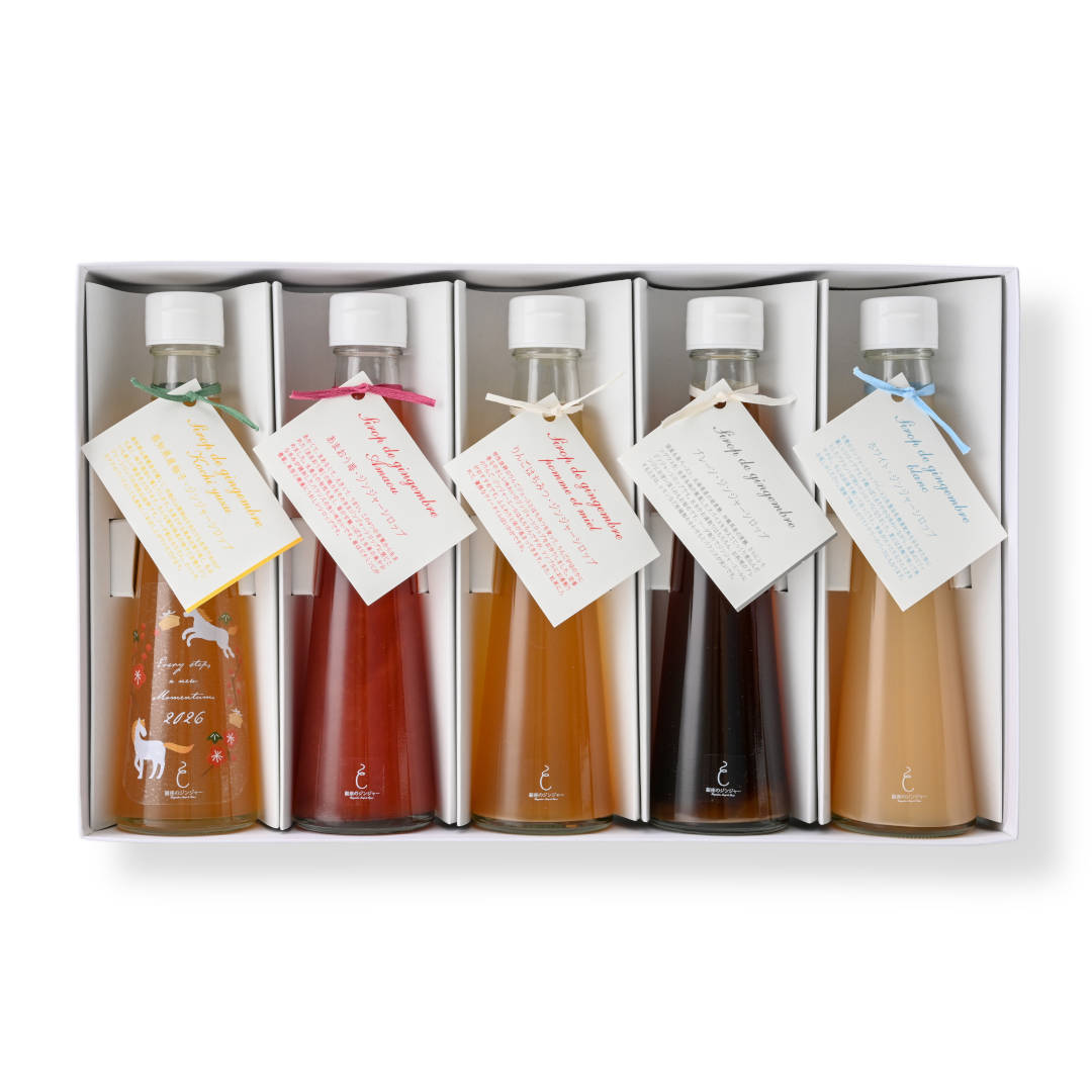 ●干支のジンジャーシロップ５本セット(／袋無し)