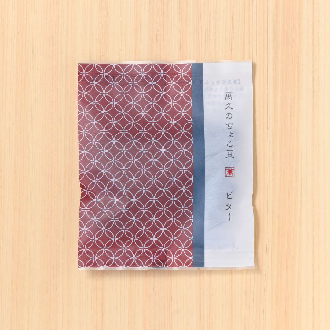 萬久のちょこ豆　ビター（袋）(▼まめや金澤萬久紙袋（ＳＳ）付き)