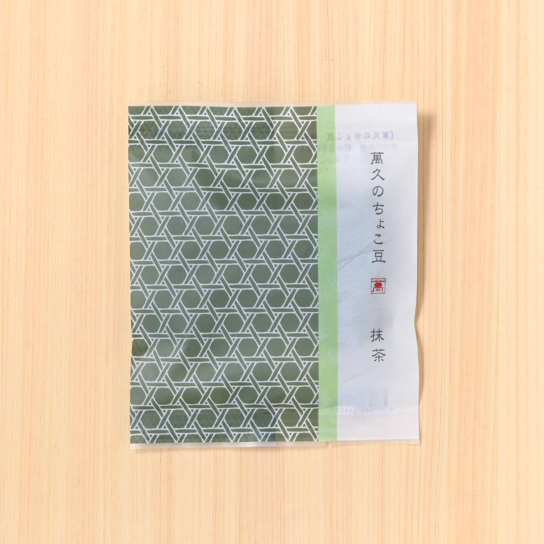 萬久のちょこ豆　抹茶（袋）(／袋無し)