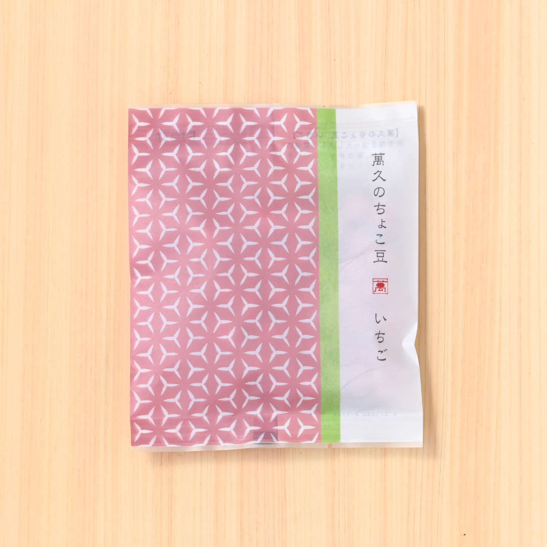 萬久のちょこ豆　いちご（袋）