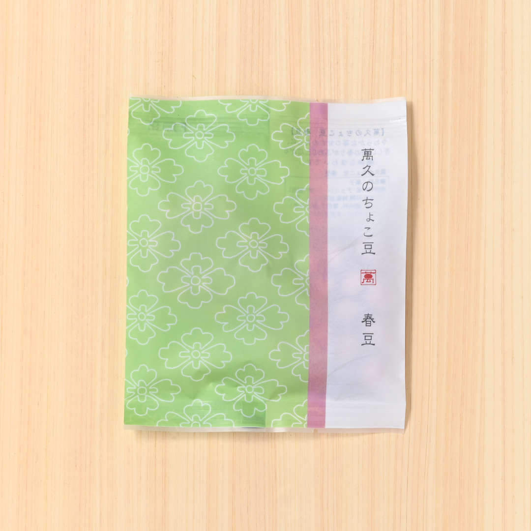 萬久のちょこ豆　春豆（袋）(▼まめや金澤萬久紙袋（ＳＳ）付き)