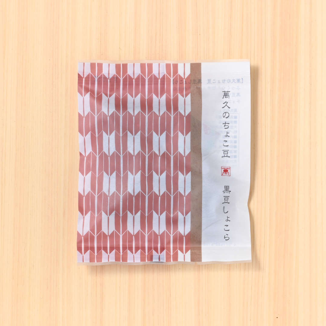 萬久のちょこ豆　黒豆しょこら（袋）(／袋無し)