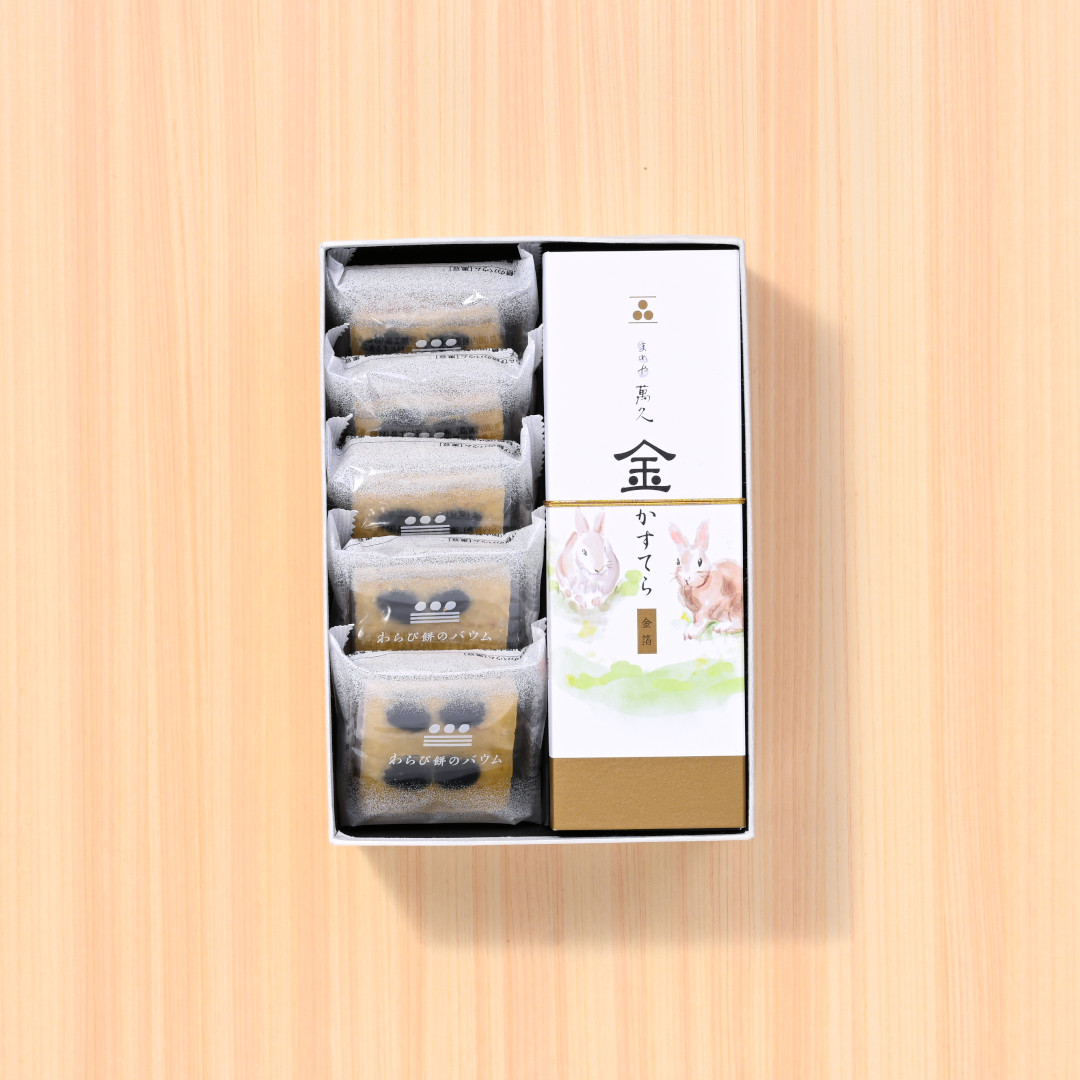 ●金かすてら【野遊びうさぎ】＆わらび餅のバウム【黒豆】詰め合わせ(／袋無し)