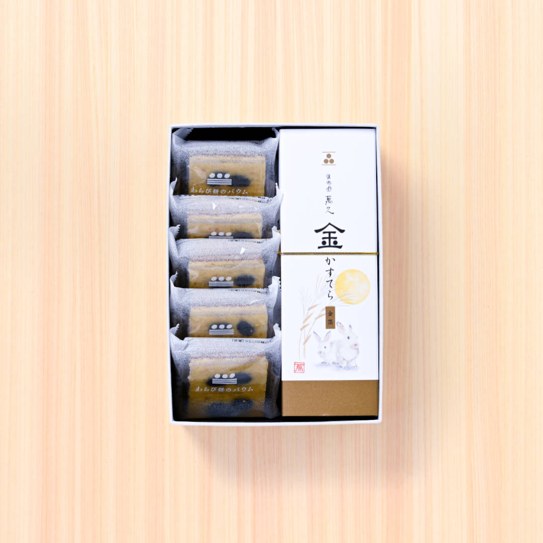 ●金かすてら【お月見】＆わらび餅のバウム【黒豆】詰め合わせ(▼まめや金澤萬久手提げ袋（Ｍ）付き)