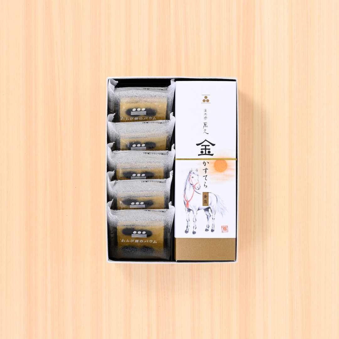 ●金かすてら＆わらび餅のバウム詰合せ【干支】(▼まめや金澤萬久手提げ袋（Ｍ）付き)