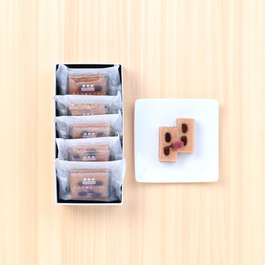 ●わらび餅のバウム［桜］（５個入り）(▼まめや金澤萬久手提げ袋（Ｓ）付き)